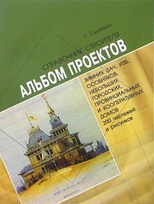 обложка книги Альбом проектов зимних дач, изб, особняков (200 чертежей и рисунков) книга Альбом проектов зимних дач, изб, особняков (200 чертежей и рисунков), автор: Судейкин Г.